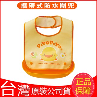 臺灣現貨！臺灣製！Piyopiyo黃色小鴨攜帶式食物承接袋防水圍兜 寶寶學吃飯兩用飯兜 口水巾圍兜兜 嬰幼兒立體可調節圍
