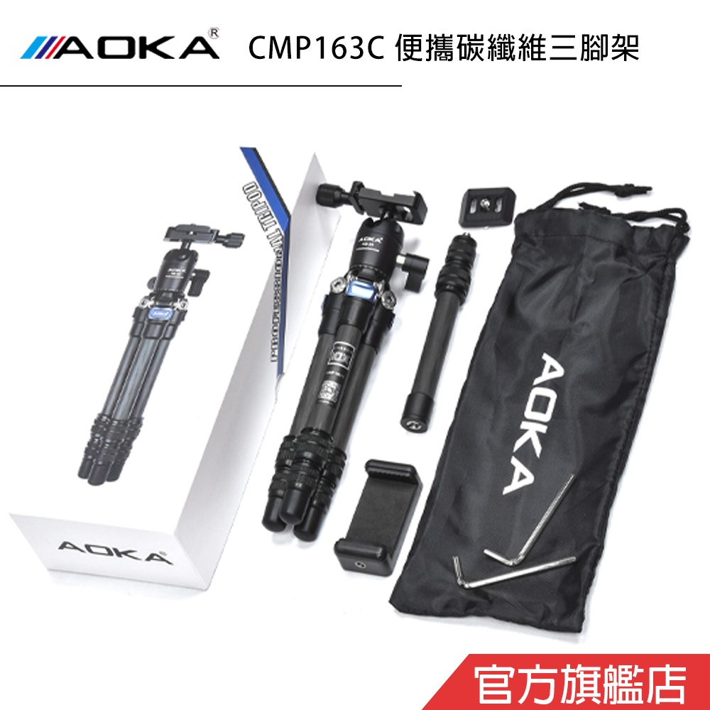 AOKA CMP163 C 便攜碳纖維三腳架 中柱可變自拍棒 微單 單眼 直播 手機攝影 總代理公司貨