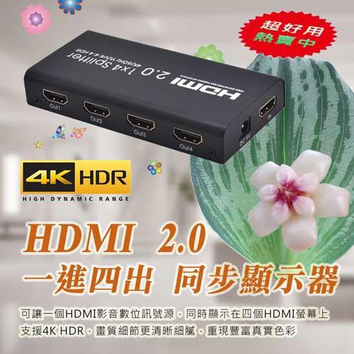 ☆YoYo 3C☆4K@60Hz 超專業 HDMI 2.0 同步顯示器 影音分配器 支援HDR 畫質更美 1進4出