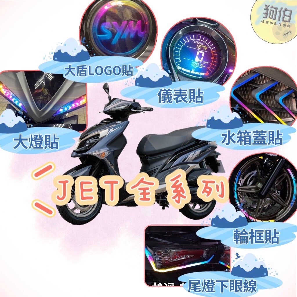 【24H現貨&amp;免運】JET S SL SL+ SR 彩鈦貼紙 JET儀表貼 JET 反光貼 JET SL+ JET 貼膜