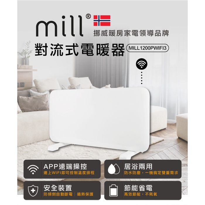 【鎧禹生活館】🔥🔥挪威 mill WIFI版 居浴兩用 防潑水對流式電暖器【適用空間6-8坪】