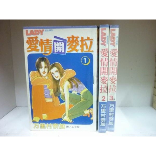 184二手書 漫畫 愛情開麥拉 1 3完 萬里村奈加 長鴻 Fe4 Cp 蝦皮購物