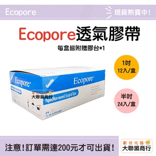 Ecopore 透氣膠帶 附切台 通氣膠帶 1吋 半吋 紙膠
