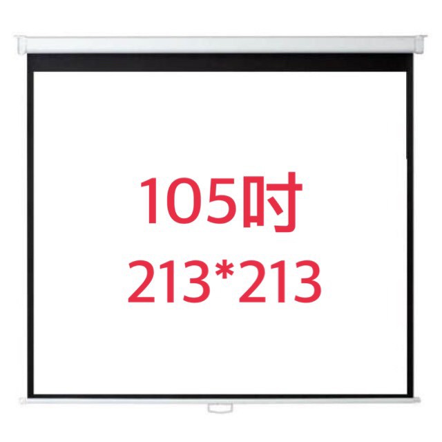 【WinnMall】全新 100吋. 105吋 手拉.壁掛投影銀幕.投影布幕.投影幕  213*213 (含運)