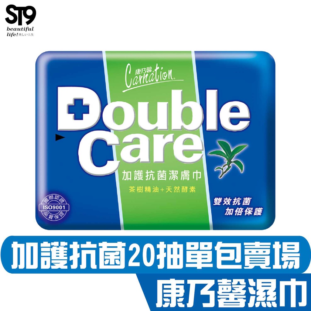 康乃馨 Double Care 抗菌濕巾 20片 隨身包 茶樹精油 濕紙巾 外出 旅行 濕紙巾 ST9