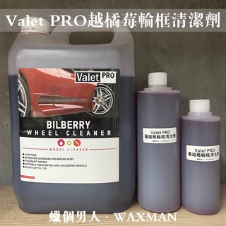 【WM】 Valet Pro Bilberry Wheel Cleaner 越橘莓輪框清潔劑 蠟品分裝 洗車DIY