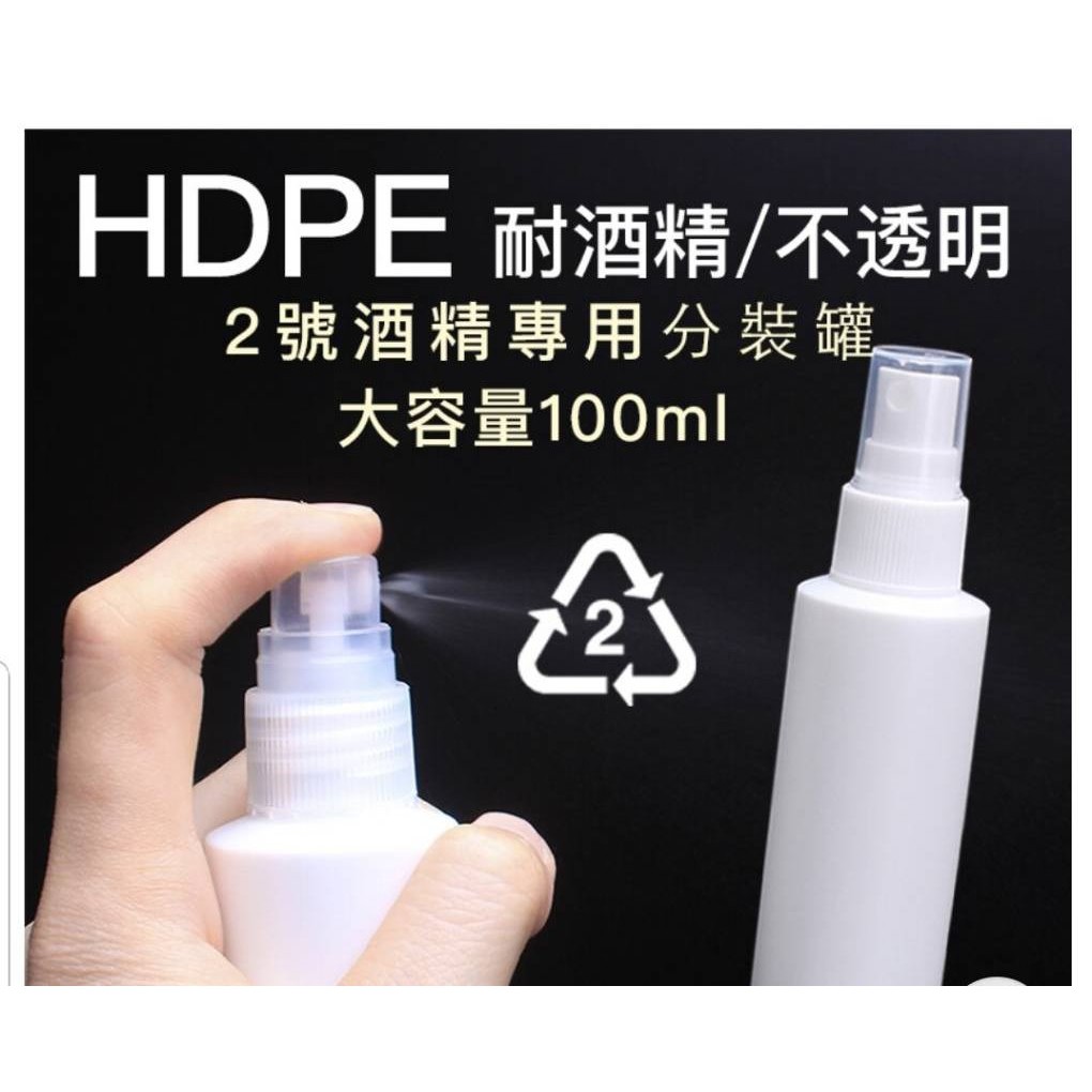 2號瓶HDPE材質75%酒精噴霧瓶100ml噴瓶(現貨)分裝瓶酒精次氯酸水瓶 ,出清特價