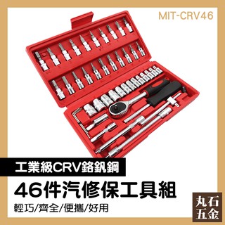 棘輪螺絲刀組 汽車工具 高硬度鉻釩鋼 套筒組推薦 內六角 MIT-CRV46 全配工具組