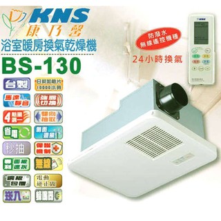 《金來買生活館》康乃馨 BS-130 BS-130A 無線遙控 浴室暖風機 ✿ 換氣乾燥機 無線遙控