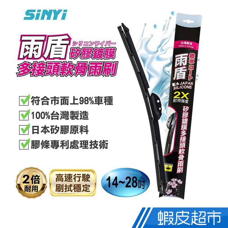 SINYI 雨盾矽膠鍍膜多接頭軟骨雨刷14吋~28吋 現貨 廠商直送