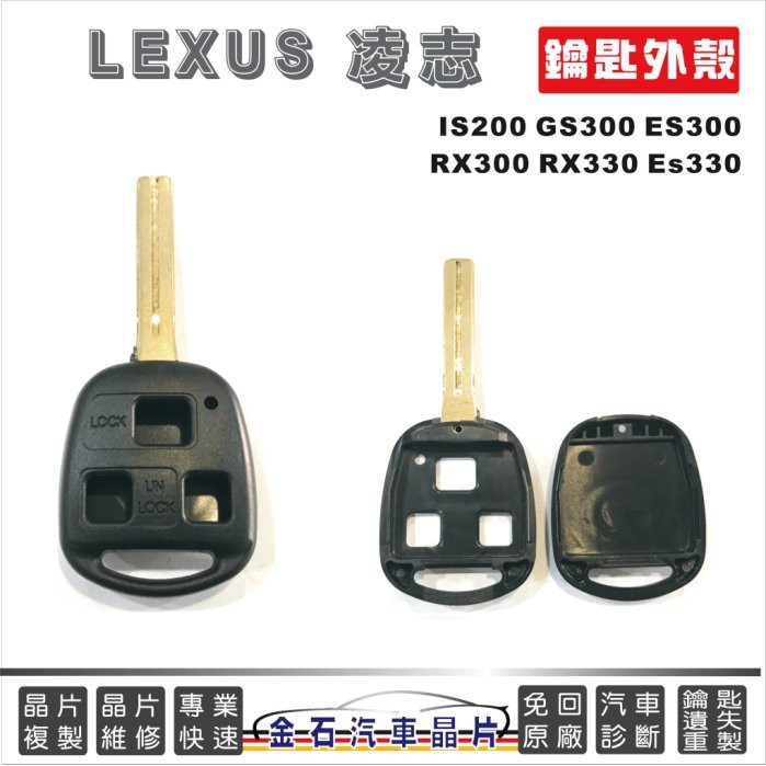 LEXUS 凌志 IS200 GS300 ES300 RX300 RX330 ES330 外殼 鑰匙殼 鎖匙殼
