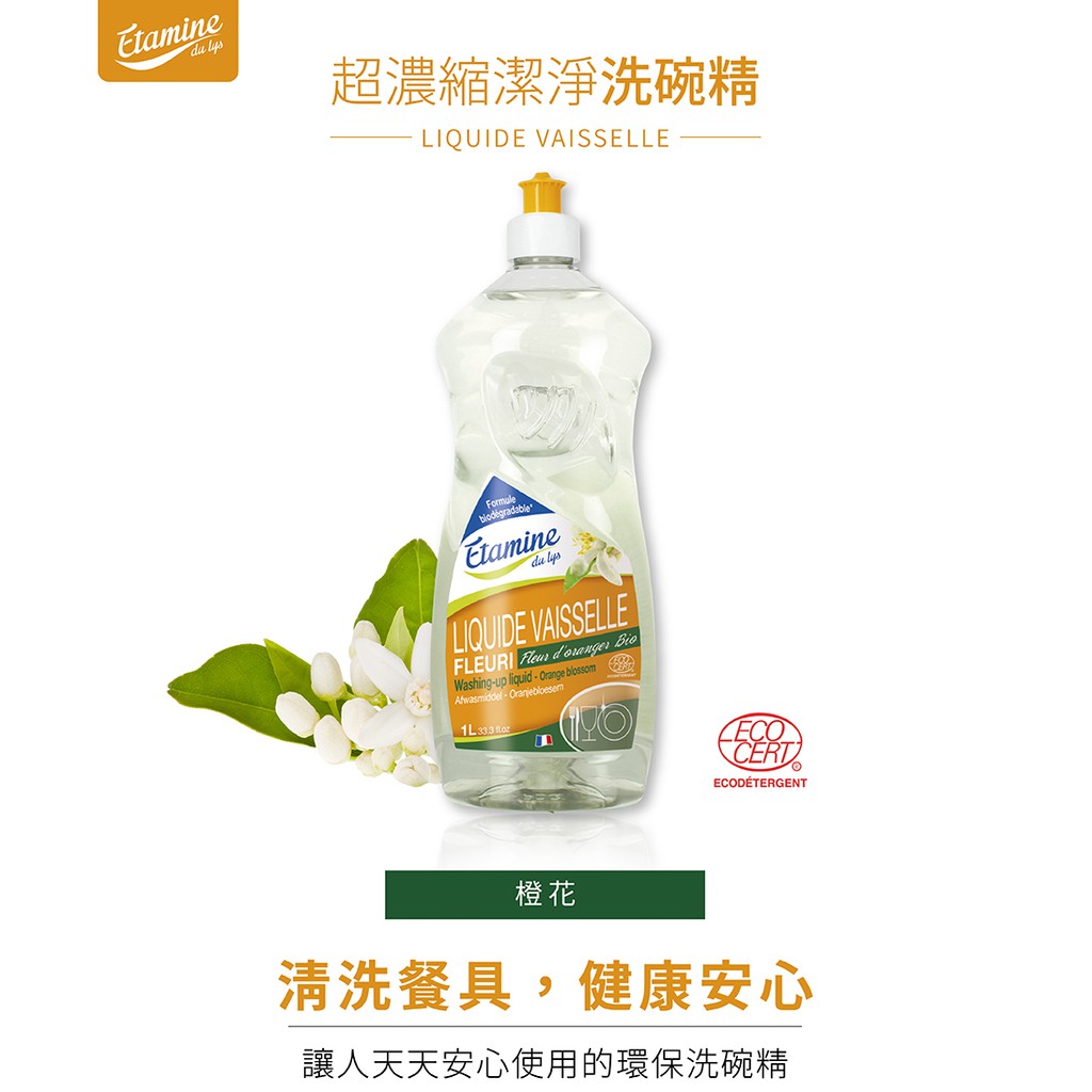 Etamine du Lys 超濃縮潔淨洗碗精-橙花1000ml