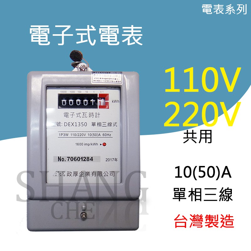 附發票可報稅支持台灣製造大薪電錶10 50a 單相三線110v 2v共用n31 全電壓瓦時計 蝦皮購物