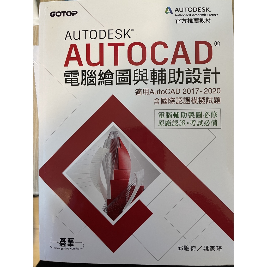 【二手書】AUTOCAD電腦繪圖與輔助設計(適用AutoCAD 2017~2020。含國際認證模擬試題)