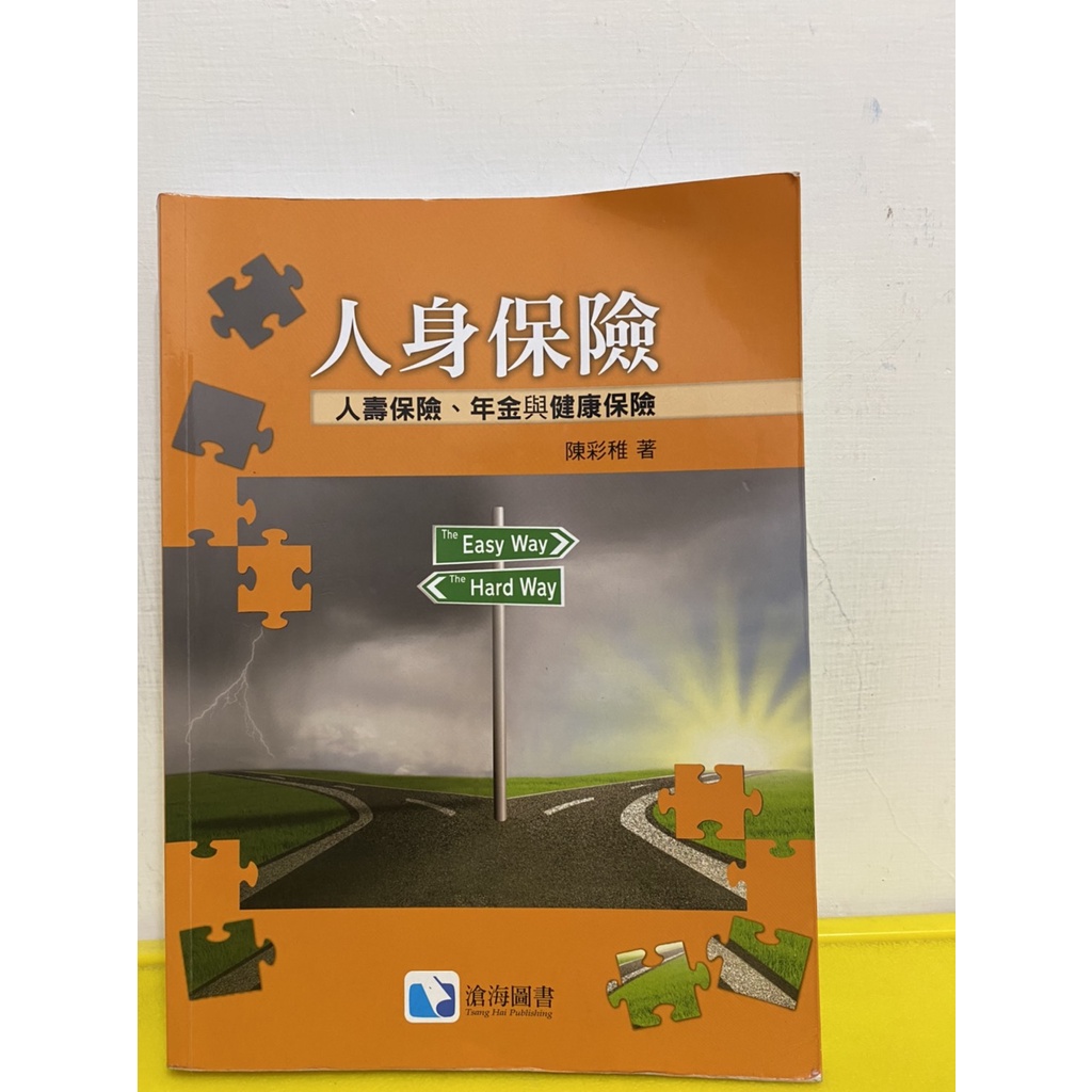 二手  書籍-人身保險(人壽保險、年金、健康保險)-現貨