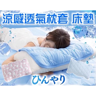 日本降6度涼感枕套 涼感床墊 涼墊 涼感墊 涼感涼席 透巾枕巾 涼感枕套 枕套 涼席 床墊 透氣涼席 透氣床墊