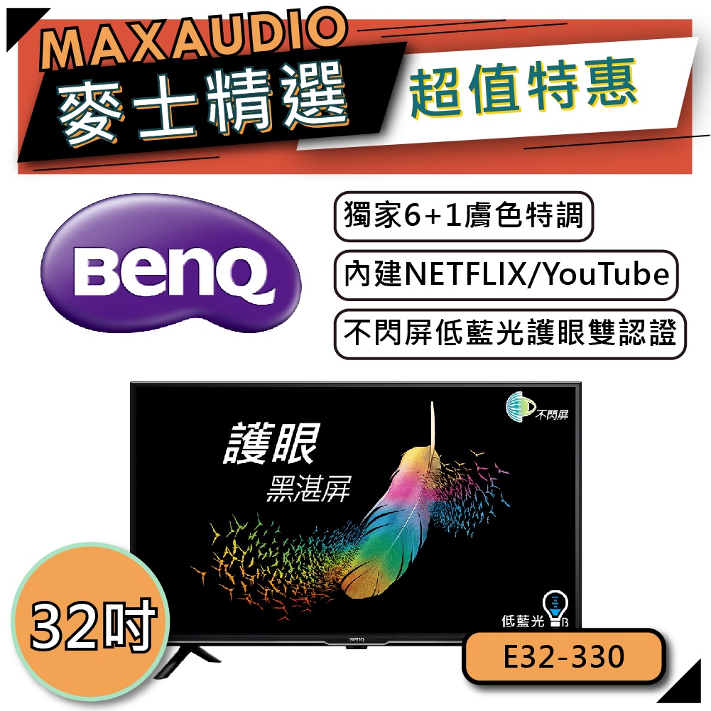 BenQ 明基 E32-330 32吋電視｜內建NETFLIX、YouTube｜不閃屏低藍光｜E系列追劇護眼