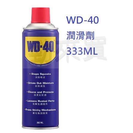 【勁來買】WD-40 防鏽 潤滑油 WD40 333ml《增量20%》