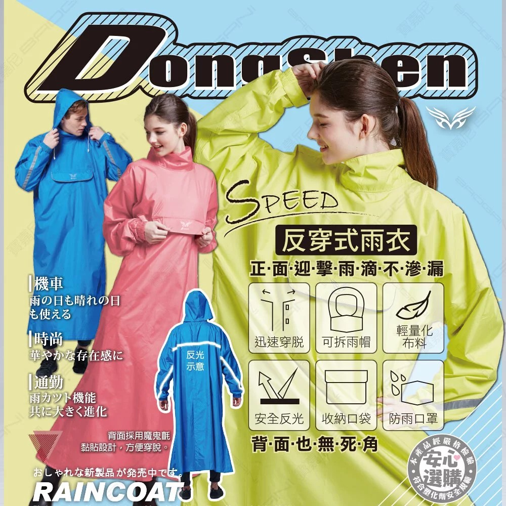 👍免運🆗可刷卡⚡️【東伸 Dongshen 9-1 反穿式雨衣】反穿雨衣 反穿 超輕量 自體收納袋 3M反光 一件式