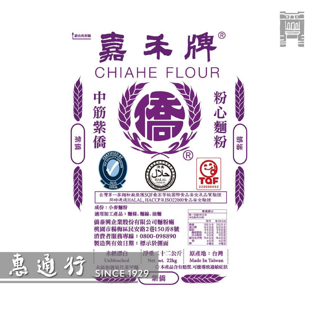 嘉禾牌 中筋紫僑粉心麵粉 營業用22kg裝
