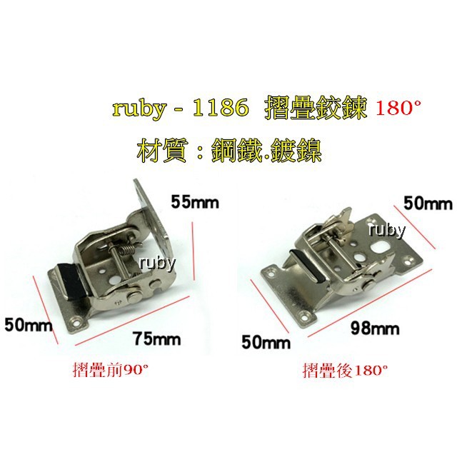 ruby-1186 摺疊腳180° 桌腳折合器 折疊腳 桌腳 和式桌 茶几 折合 鉸鍊 書桌 辦公桌 餐桌 折疊桌