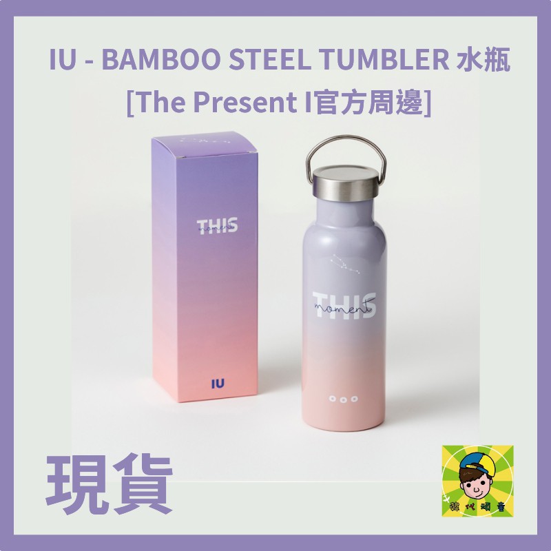 韓代頑童🤹🏻IU - BAMBOO STEEL TUMBLER 水瓶 [The Present I官方周邊] A版現貨