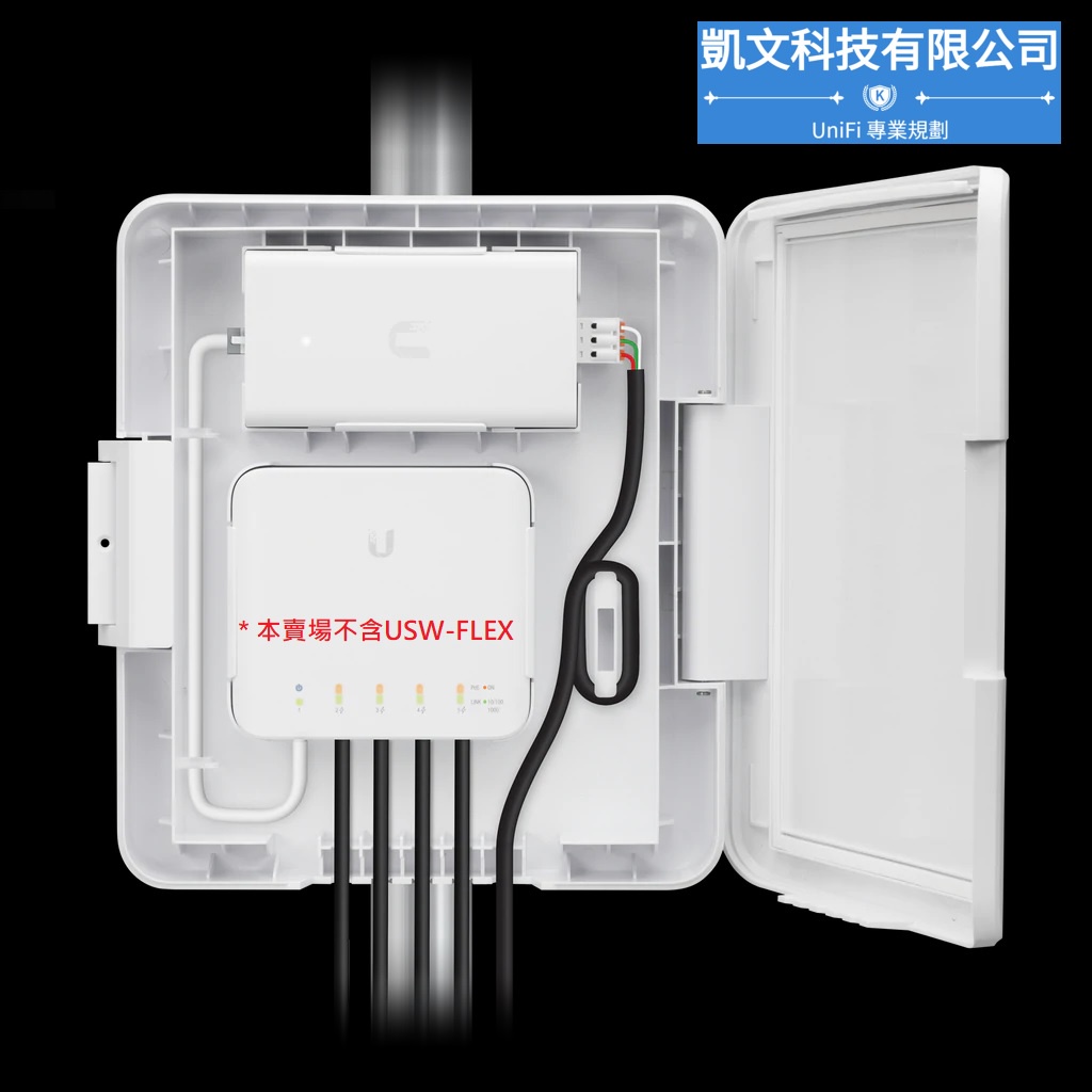 【UniFi專業賣家】USW-Flex 原廠 防水盒 PoE injector USW-Flex-Utility