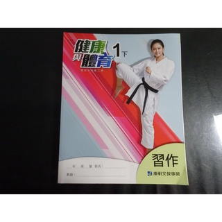 *【鑽石城二手書】國中教科書 108課綱 國中 健康與體育 1下一下 習作 康軒出版A 110/02 沒寫