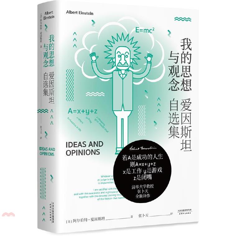 我的思想與觀念：愛因斯坦自選集