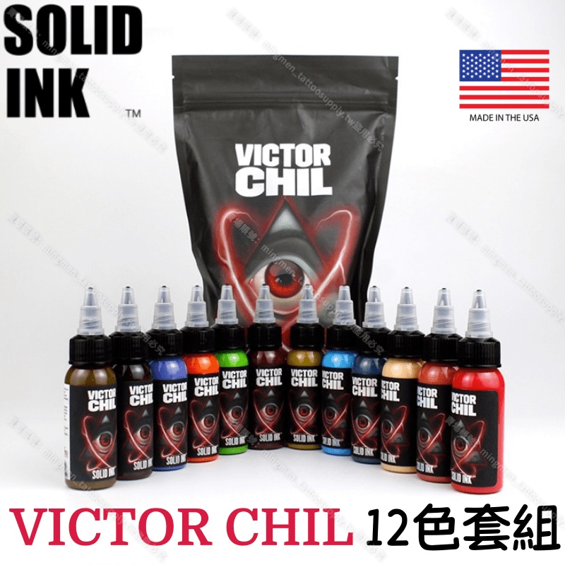 美國SOLID INK-VICTOR CHIL12色套組*聯名套組 1oz*紋身色料 紋身墨水 紋身顏料 刺青色料 色乳
