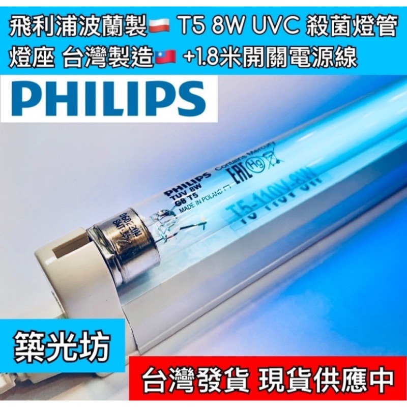 【築光坊】🔥現貨 T5 8W TUV UVC PHILIPS 飛利浦 紫外線殺菌燈管 6W UV-C 波蘭管