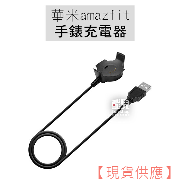 華米 Amazfit 手錶充電器 智慧手錶 充電底座 充電線 小米 運動手錶 磁吸【FAIR】