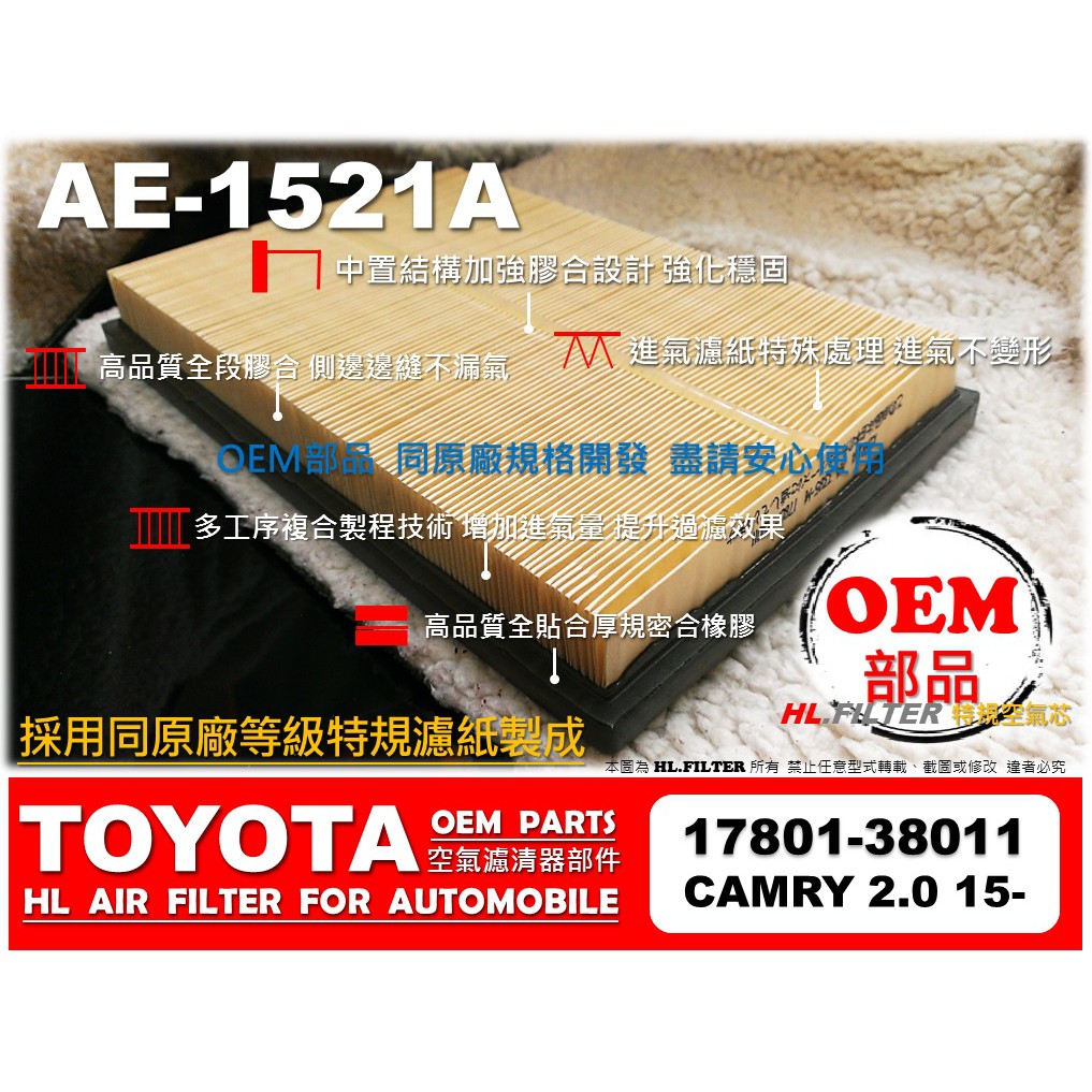 【OEM】TOYOTA CAMRY 2.0 15年後 原廠 正廠 型 引擎濾網 空氣芯 空氣濾網 空氣濾清器 非 飛鹿