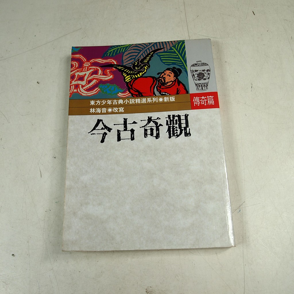 今古奇觀抱甕老人 拍賣 評價與ptt熱推商品 21年5月 飛比價格