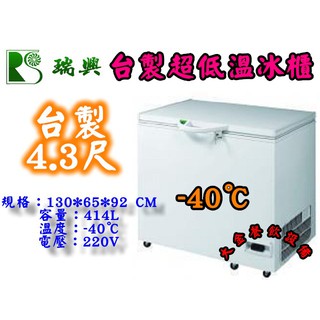 大金餐飲裝置~~~全新臺製瑞興超低溫上掀冰櫃/4.3尺/414L/冷凍櫃/冰櫃/白色冰櫃/低溫冰櫃/-40℃/鮪魚冰櫃