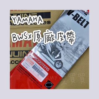 《愛買買》YAMAHA 山葉 原廠皮帶 5S9皮帶 BWS BWS'X BWSR 四代勁戰 五代勁戰 傳動 驅動皮帶