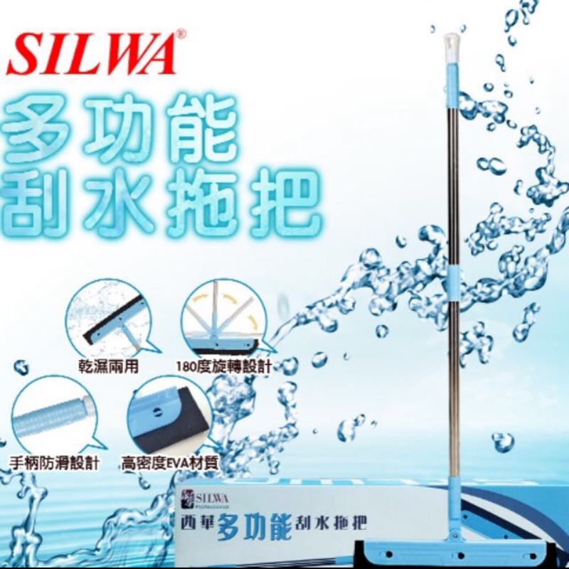 全新SILWA西華 多功能 刮水拖把西華 多功能刮水拖把 型號ZPT-A03