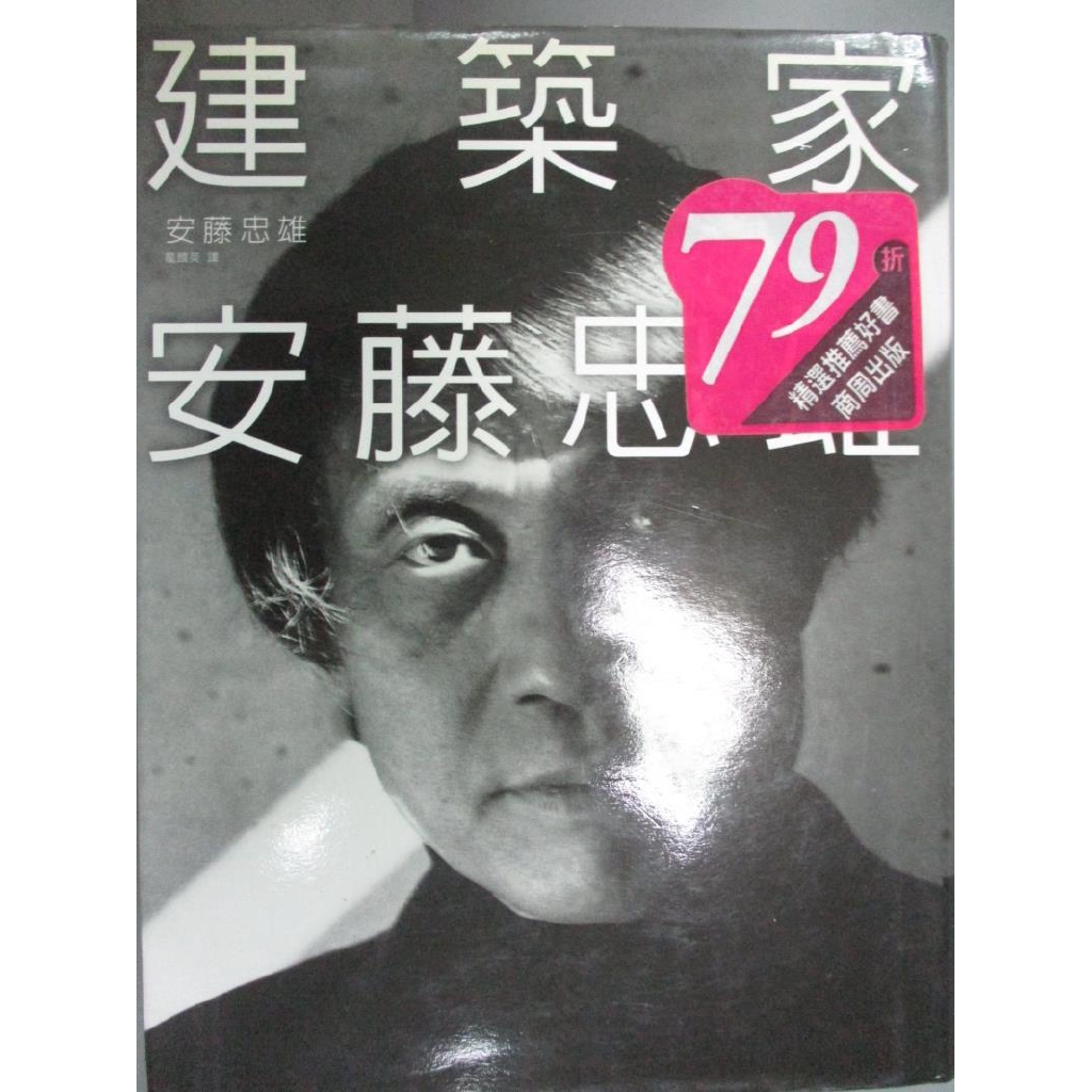 建築家安藤忠雄 龍國英 安藤忠雄 書寶二手書t3 傳記 Cyg 蝦皮購物