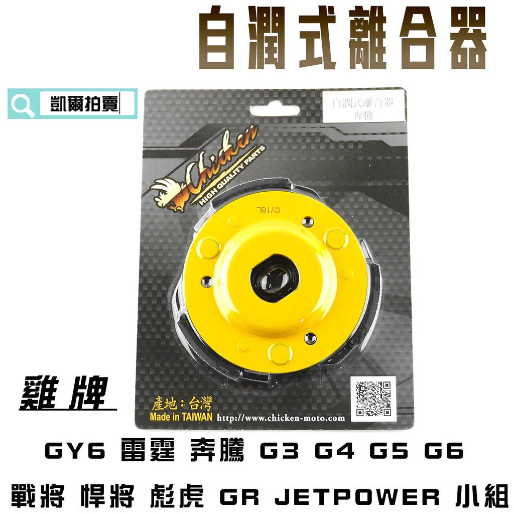 凱爾拍賣 雞牌 離合器 適用於 奔騰 G3 G4 G5 G6 戰將 悍將 彪虎 GR JET GY6 雷霆 小組