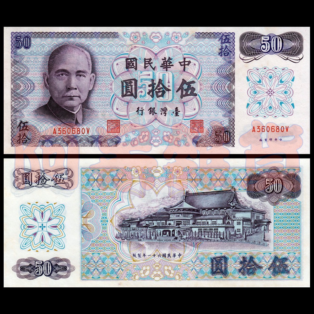 非現行貨幣 現貨實拍 台幣50 全新無折 真鈔 孫中山 民國61年 1972年 伍拾圓 50元 鈔票 紙鈔 舊台幣