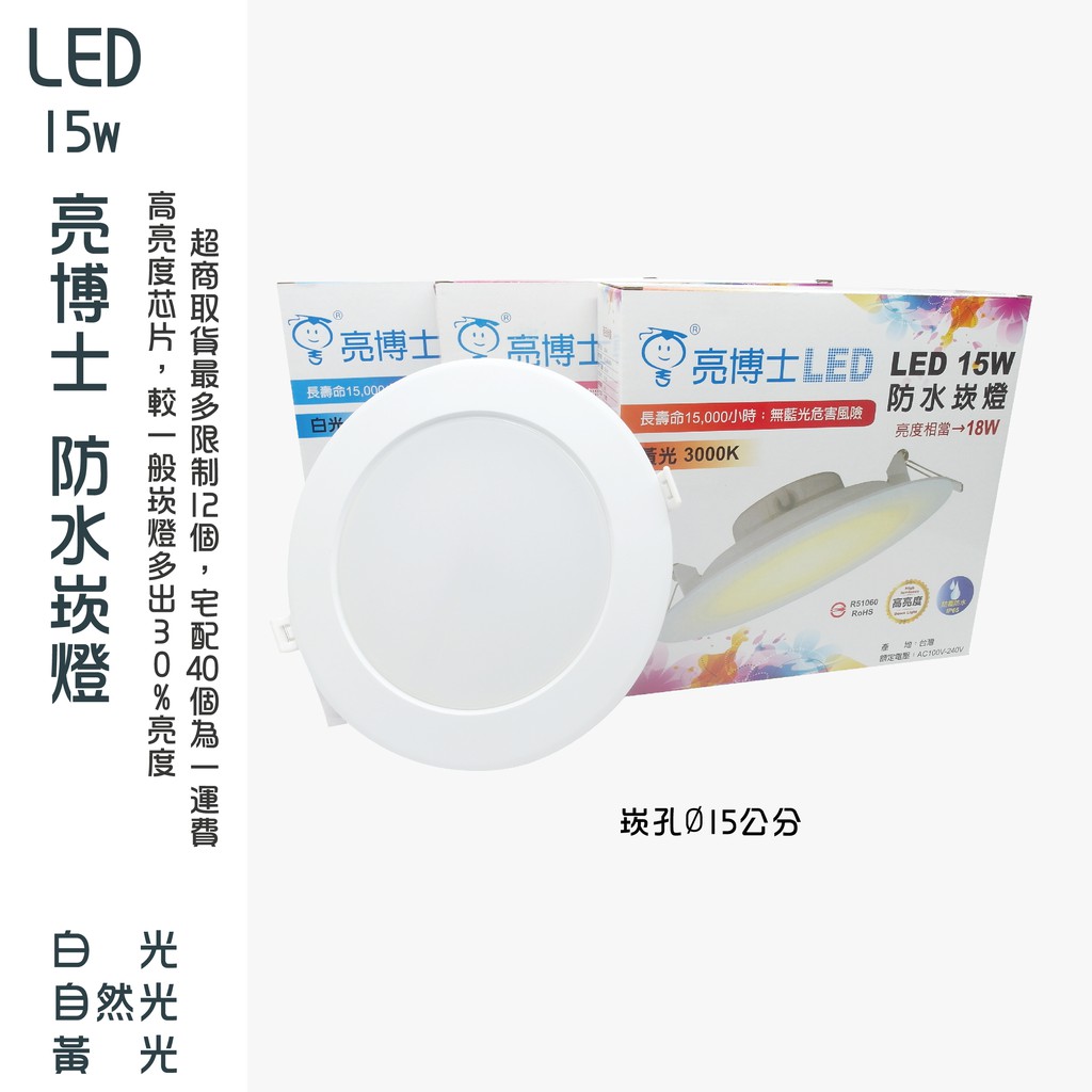 亮博士 LED防水崁燈 15W IP65 全電壓 15CM 黃光 白光 自然光
