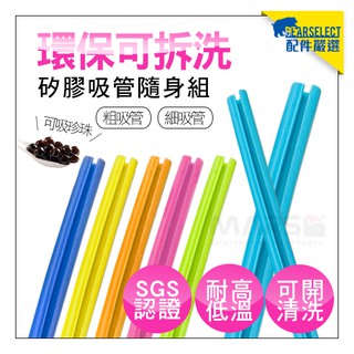 吸管 創意可拆洗環保卡扣式矽膠吸管 SGS認證 2入即贈配件組 環保吸管 耐彎折 衛生吸管 加厚