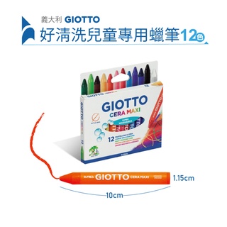 【義大利GIOTTO】好清洗兒童專用蠟筆(12色) 繪畫用品 畫畫 好清洗 蠟筆 童趣生活館總代理