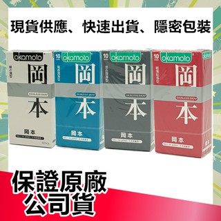 岡本 OKAMOTO 衛生套系列 10入/盒 蝶薄型/混合潤薄/輕薄貼身/潮感潤滑 保險套 共4款可選 現貨