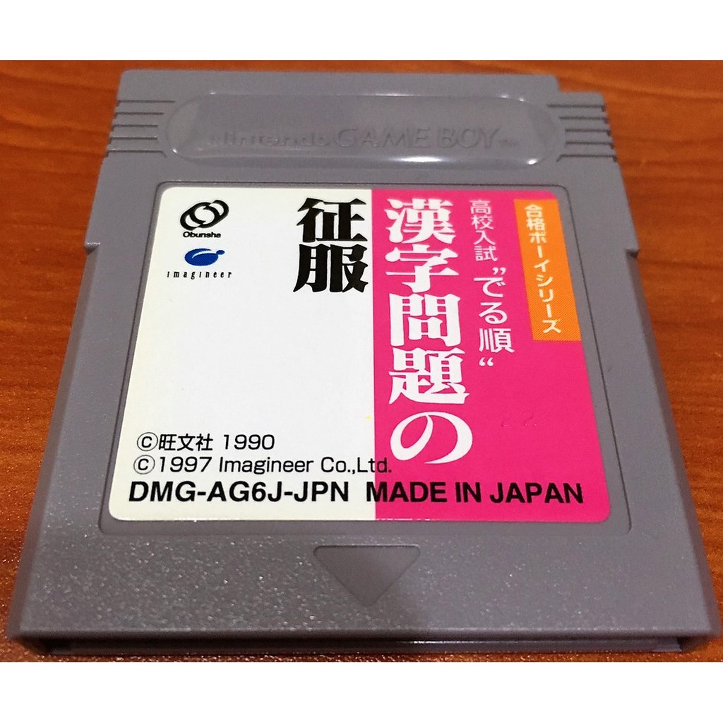 歡樂本舖gb遊戲gb 漢字問題征服高校入試合格旺文社背面有塗鴉簽字 泛黃原廠日版gb卡帶gba 主機適用 蝦皮購物