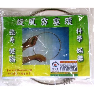 ※旭陽教育用品社※ 益智玩具-科學教具 神奇超合金旋風霹靂環 臺灣製/陀螺環/健身環