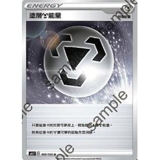寶可夢卡牌 PTCG TCG 中文 塗層鋼能量 U 特殊能量