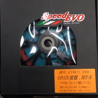 JR車業 Speed EVO SYM KYMCO 加強離合器 G5 雷霆 鍛造碗公 JETSR KRV 勁戰後傳動 後組