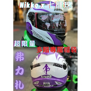 SP™ 少量到貨✨ NIKKO N-802Y 七龍珠聯名款 弗力札 安全帽 全罩安全帽 七龍珠超 小朋友全罩