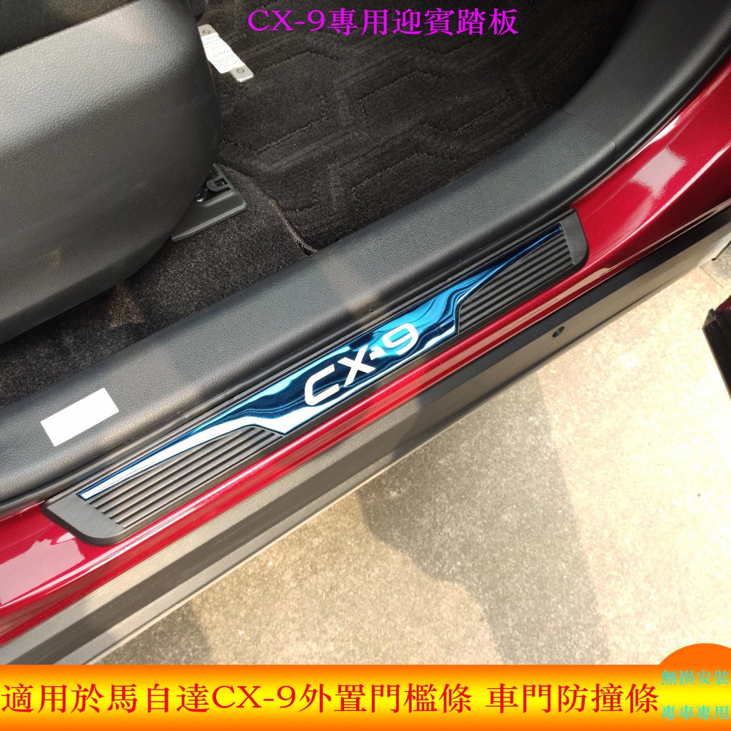 適用於MAZDA馬自達 CX-9 CX9車門防撞條 2020款 不鏽鋼迎賓踏板 改裝專用車門外門檻